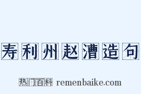 寿利州赵漕造句是什么意思的图片